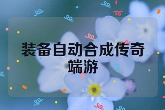 装备自动合成传奇端游