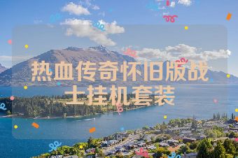 热血传奇怀旧版战士挂机套装