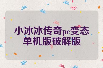 小冰冰传奇pc变态单机版破解版