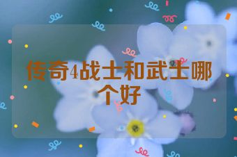 传奇4战士和武士哪个好