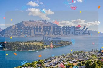 传奇世界腰带怎么鉴定