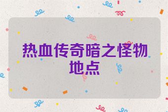 热血传奇暗之怪物地点