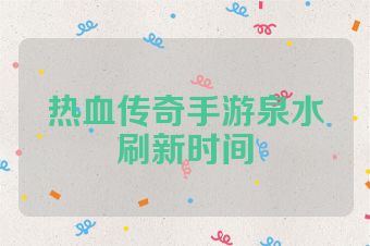 热血传奇手游泉水刷新时间
