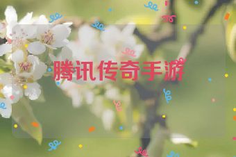 腾讯传奇手游