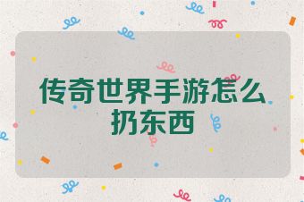 传奇世界手游怎么扔东西