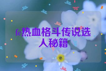 fc热血格斗传说选人秘籍