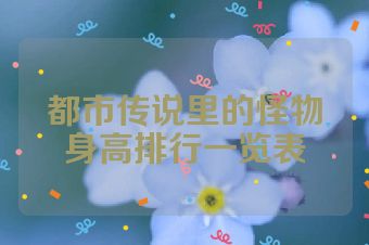 都市传说里的怪物身高排行一览表