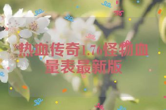 热血传奇1.76怪物血量表最新版