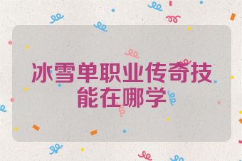 冰雪单职业传奇技能在哪学
