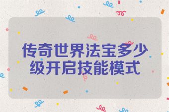 传奇世界法宝多少级开启技能模式