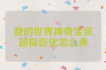 我的世界神奇宝贝超极巨化怎么弄