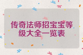 传奇法师招宝宝等级大全一览表