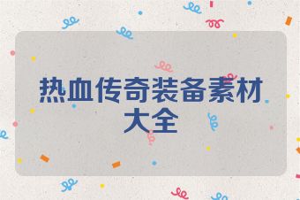 热血传奇装备素材大全