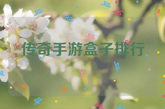 传奇手游盒子排行