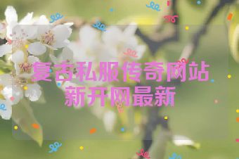 复古私服传奇网站新开网最新