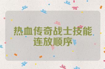 热血传奇战士技能连放顺序