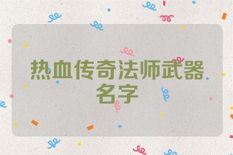 热血传奇法师武器名字