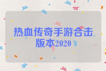 热血传奇手游合击版本2020