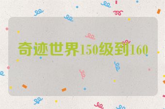 奇迹世界150级到160