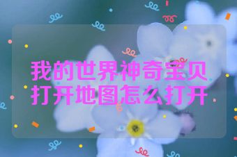 我的世界神奇宝贝打开地图怎么打开