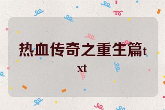 热血传奇之重生篇txt