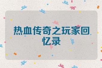 热血传奇之玩家回忆录