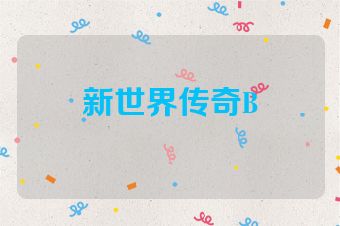 新世界传奇B