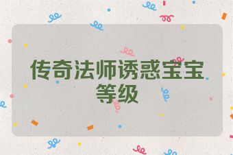 传奇法师诱惑宝宝等级