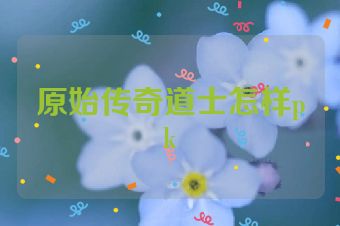 原始传奇道士怎样pk