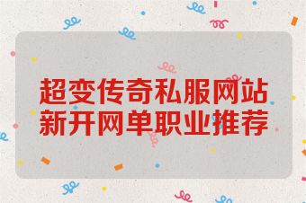 超变传奇私服网站新开网单职业推荐