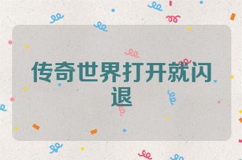 传奇世界打开就闪退