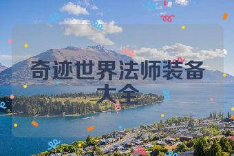 奇迹世界法师装备大全