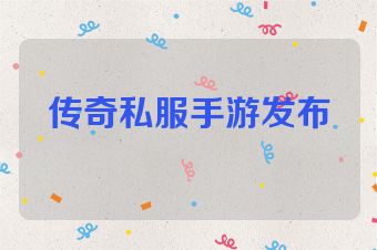 传奇私服手游发布