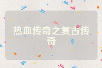 热血传奇之复古传奇
