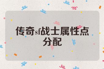 传奇sf战士属性点分配