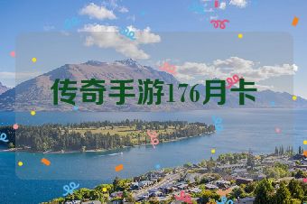 传奇手游176月卡