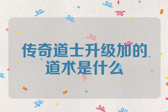 传奇道士升级加的道术是什么
