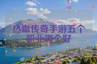热血传奇手游五个职业哪个好