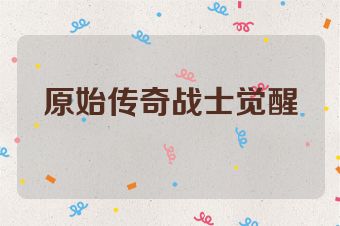 原始传奇战士觉醒