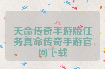 天命传奇手游版任务真命传奇手游官网下载