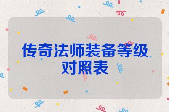 传奇法师装备等级对照表