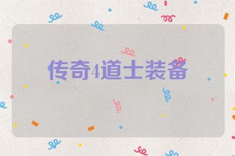 传奇4道士装备