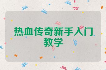 热血传奇新手入门教学