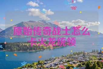 原始传奇战士怎么卡火龙统领