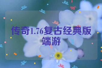 传奇1.76复古经典版端游