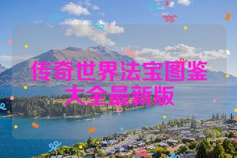 传奇世界法宝图鉴大全最新版