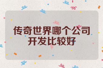 传奇世界哪个公司开发比较好