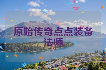原始传奇点点装备法师