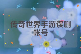 传奇世界手游误删帐号