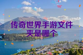 传奇世界手游文件夹是哪个